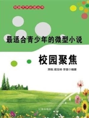 cover image of 校园聚焦